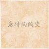 特供2-8B95102瓷磚，量大更可折上折，歡迎咨詢